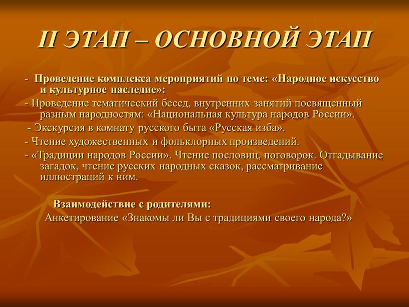 II ЭТАП – ОСНОВНОЙ ЭТАП - Проведение комплекса мероприятий по теме: «Народное искусство и культурное наследие»: -