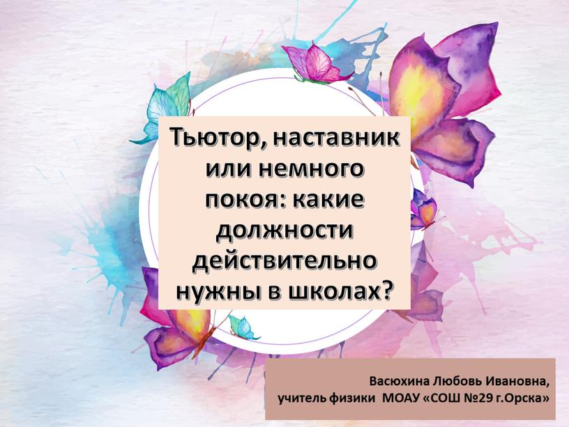 Тьютор, наставник или немного покоя: какие должности действительно нужны в школах?