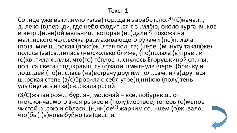 Текст 1 Со..нце уже выгл..нуло из(за) гор