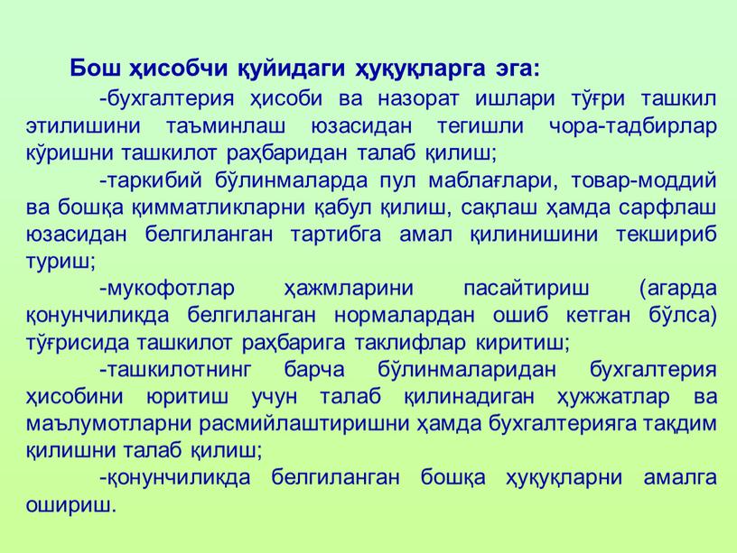 Бош ҳисобчи қуйидаги ҳуқуқларга эга: -бухгалтерия ҳисоби ва назорат ишлари тўғри ташкил этилишини таъминлаш юзасидан тегишли чора-тадбирлар кўришни ташкилот раҳбаридан талаб қилиш; -таркибий бўлинмаларда пул…