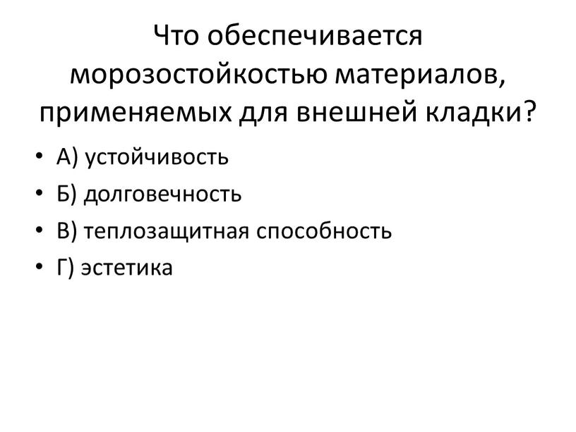 Что обеспечивается морозостойкостью материалов, применяемых для внешней кладки?