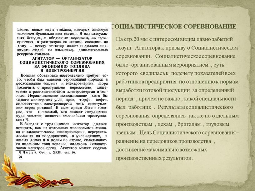 На стр.20 мы с интересом видим давно забытый лозунг