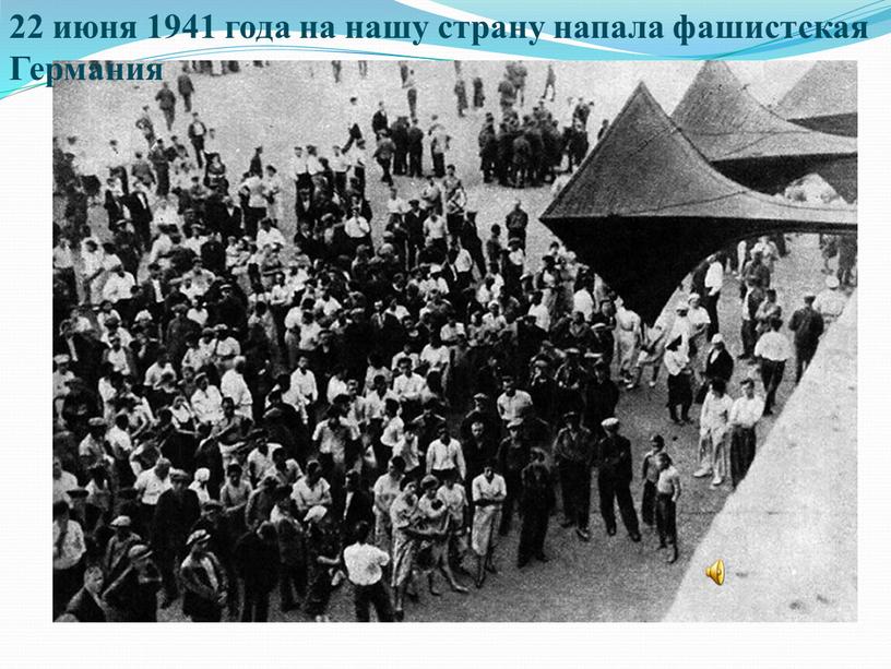 22 июня 1941 года на нашу страну напала фашистская Германия