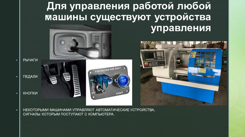 Для управления работой любой машины существуют устройства управления