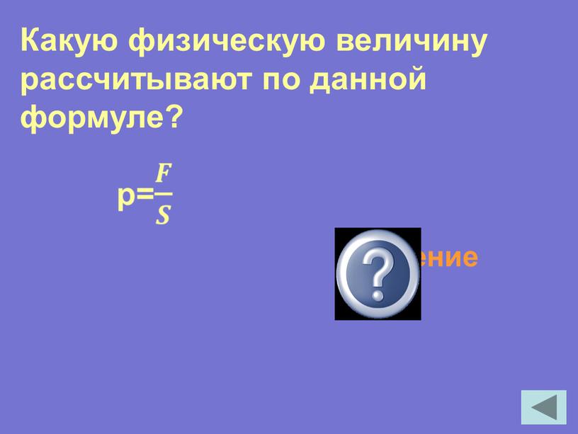 Какую физическую величину рассчитывают по данной формуле?