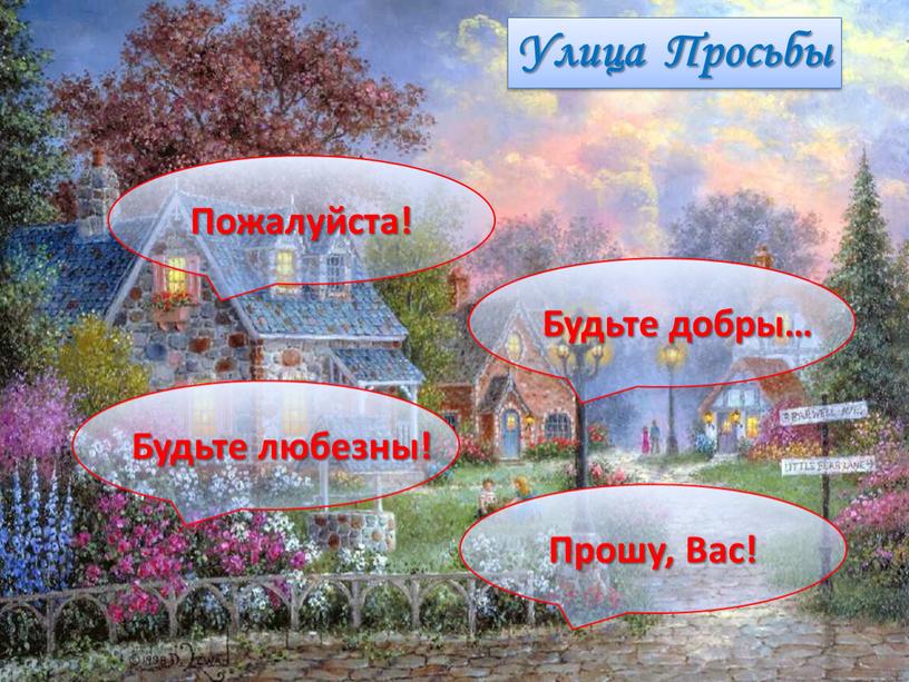 Улица Просьбы