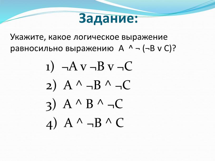 Укажите, какое логическое выражение равносильно выражению