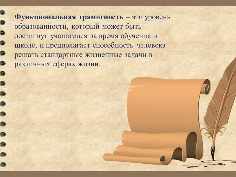 Функциональная грамотность – это уровень образованности, который может быть достигнут учащимися за время обучения в школе, и предполагает способность человека решать стандартные жизненные задачи в…