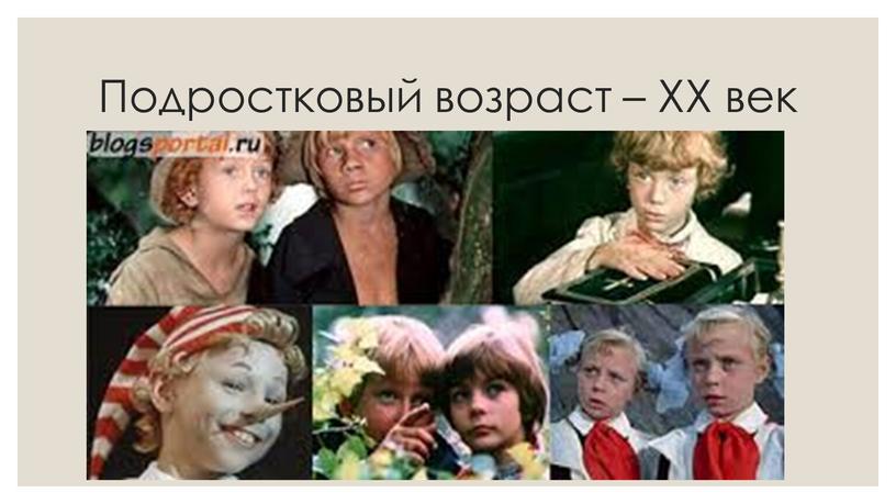 Подростковый возраст – XX век