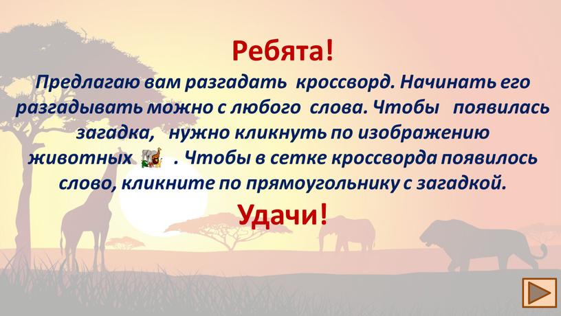 Ребята! Предлагаю вам разгадать кроссворд