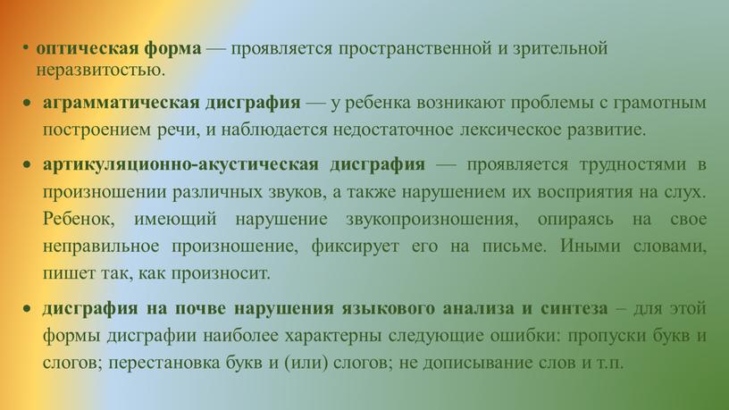 Ребенок, имеющий нарушение звукопроизношения, опираясь на свое неправильное произношение, фиксирует его на письме