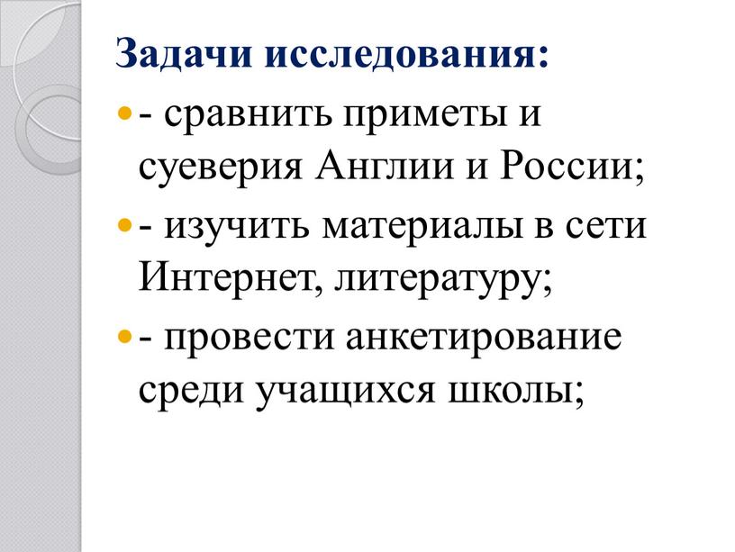 Задачи исследования: - сравнить приметы и суеверия