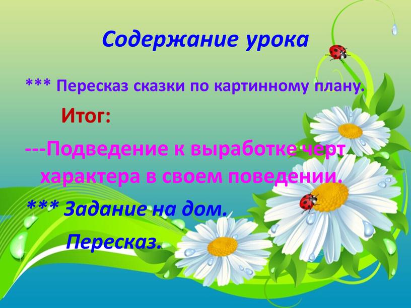 Содержание урока *** Пересказ сказки по картинному плану