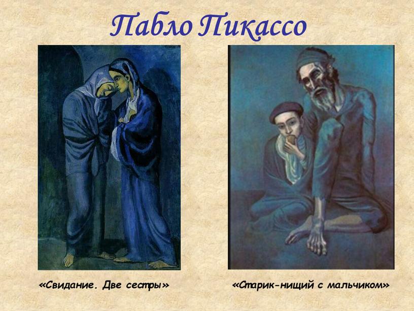 Пабло Пикассо «Свидание. Две сестры» «Старик-нищий с мальчиком»