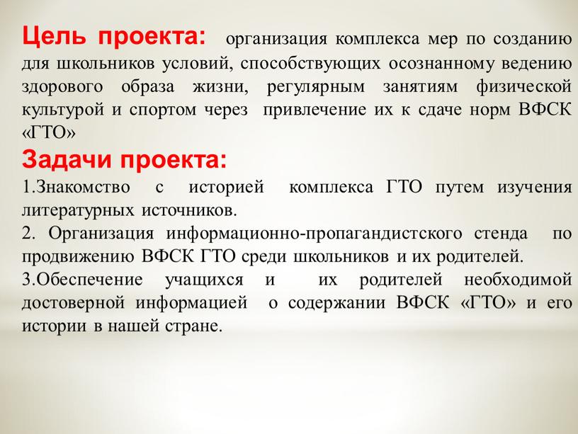 Цель проекта: организация комплекса мер по созданию для школьников условий, способствующих осознанному ведению здорового образа жизни, регулярным занятиям физической культурой и спортом через привлечение их…