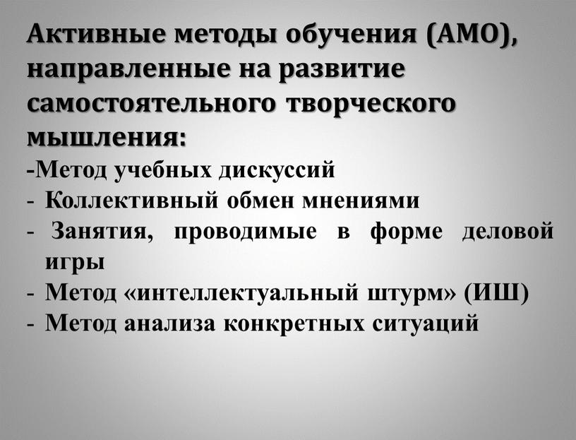 Активные методы обучения (АМО), направленные на развитие самостоятельного творческого мышления: -Метод учебных дискуссий