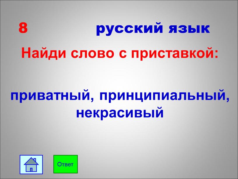 Найди слово с приставкой: приватный, принципиальный, некрасивый