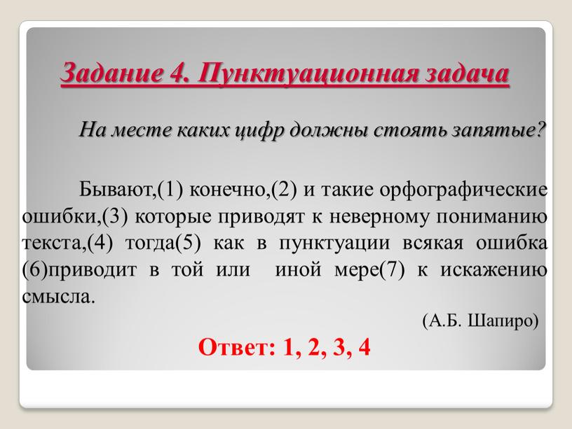 Задание 4. Пунктуационная задача