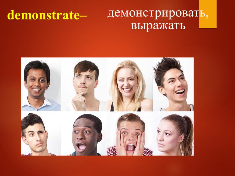 demonstrate– демонстрировать, выражать