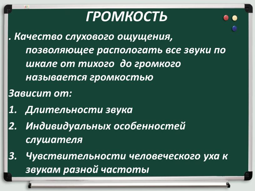 ГРОМКОСТЬ . Качество слухового ощущения, позволяющее распологать все звуки по шкале от тихого до громкого называется громкостью