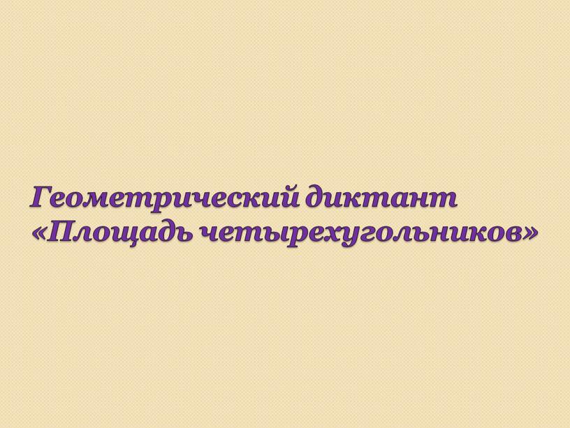 Геометрический диктант «Площадь четырехугольников»