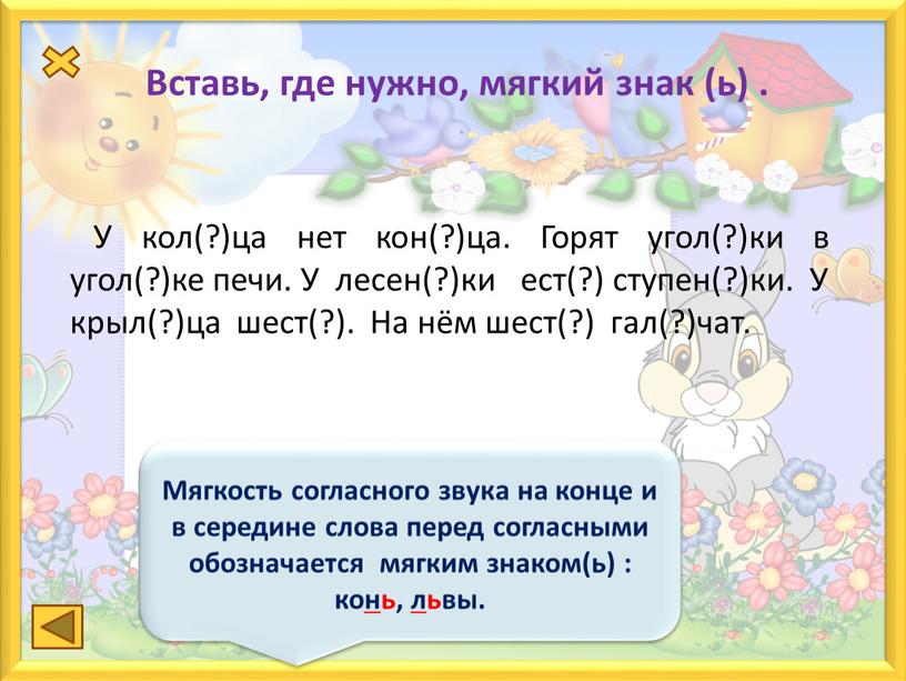 Вставь, где нужно, мягкий знак (ь)