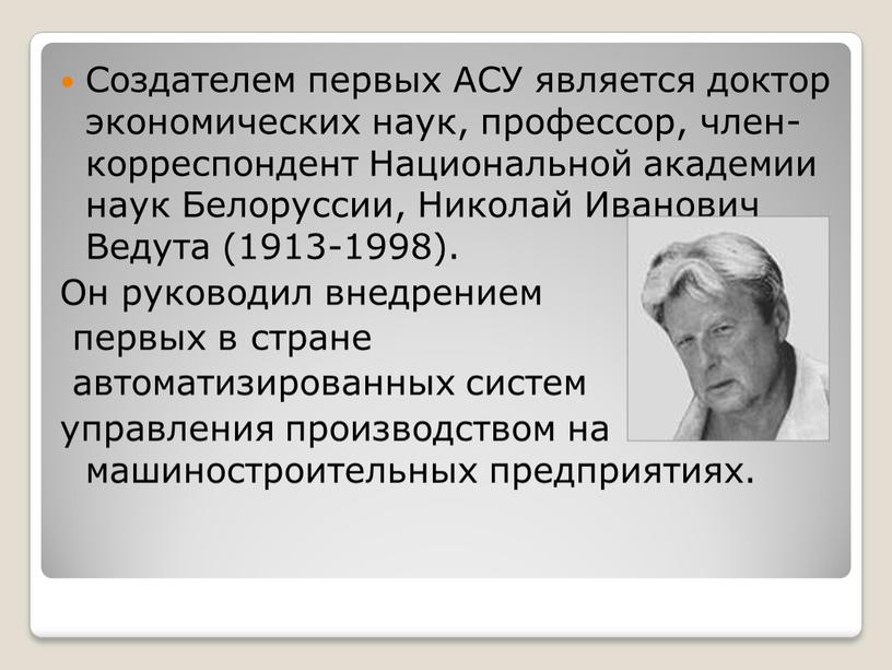 Создателем первых АСУ является доктор экономических наук, профессор, член-корреспондент