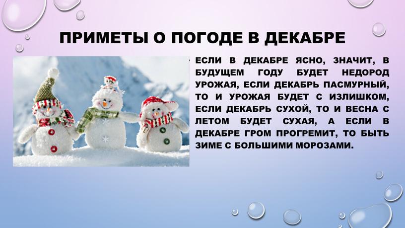 Приметы о погоде в декабре Если в декабре ясно, значит, в будущем году будет недород урожая, если декабрь пасмурный, то и урожая будет с излишком,…