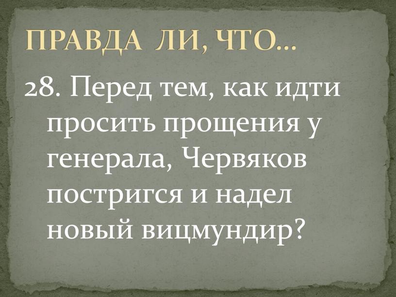 Перед тем, как идти просить прощения у генерала,