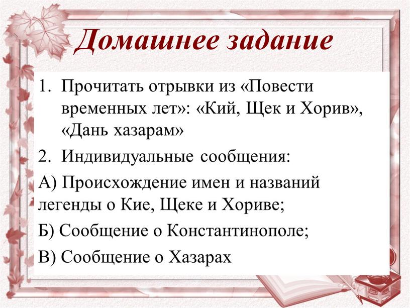 Домашнее задание Прочитать отрывки из «Повести временных лет»: «Кий,