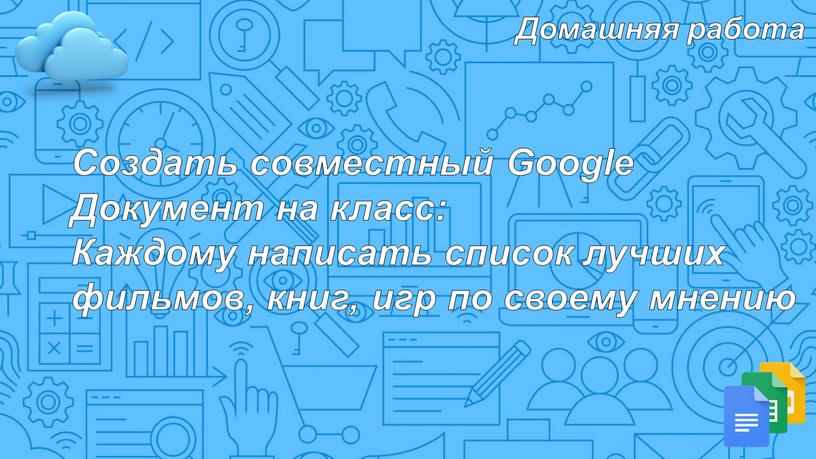 Домашняя работа Создать совместный