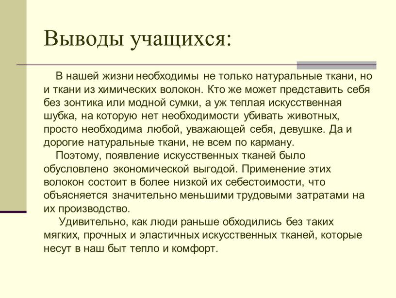 Выводы учащихся: В нашей жизни необходимы не только натуральные ткани, но и ткани из химических волокон