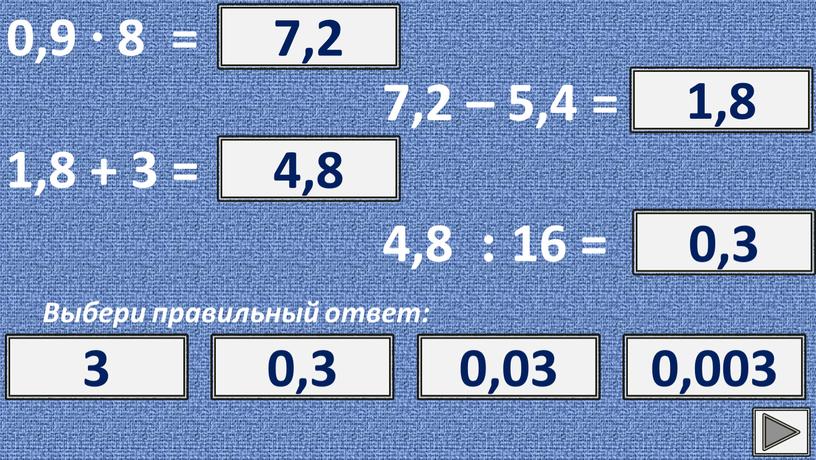 Выбери правильный ответ: ? 7,2 7,2 72 0,72 0,072 7,2 – 5,4 = ? 1,8 1,8 2,8 1,2 2,2 1,8 + 3 = ? 4,8…