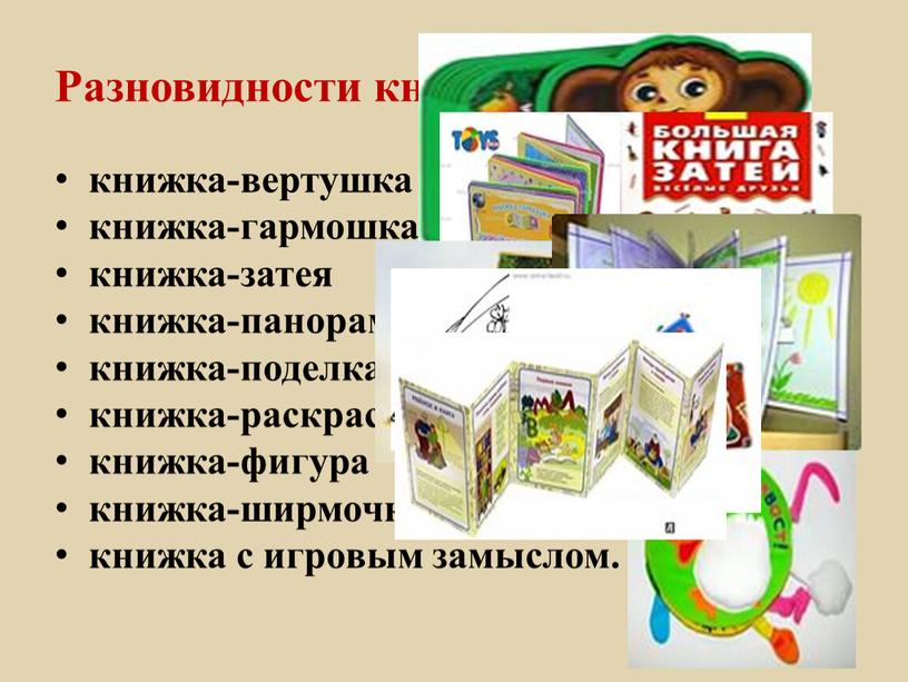 Разновидности книжек-игрушек книжка-вертушка книжка-гармошка книжка-затея книжка-панорама книжка-поделка книжка-раскраска книжка-фигура книжка-ширмочка книжка с игровым замыслом
