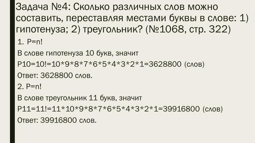 Задача №4: Сколько различных слов можно составить, переставляя местами буквы в слове: 1) гипотенуза; 2) треугольник? (№1068, стр