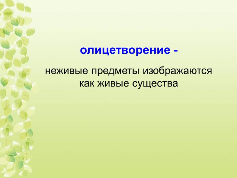 олицетворение - неживые предметы изображаются как живые существа