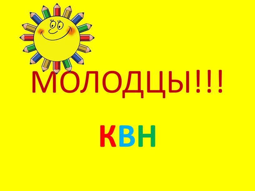 МОЛОДЦЫ!!! КВН