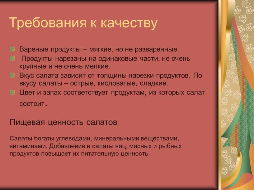 Требования к качеству Вареные продукты – мягкие, но не разваренные