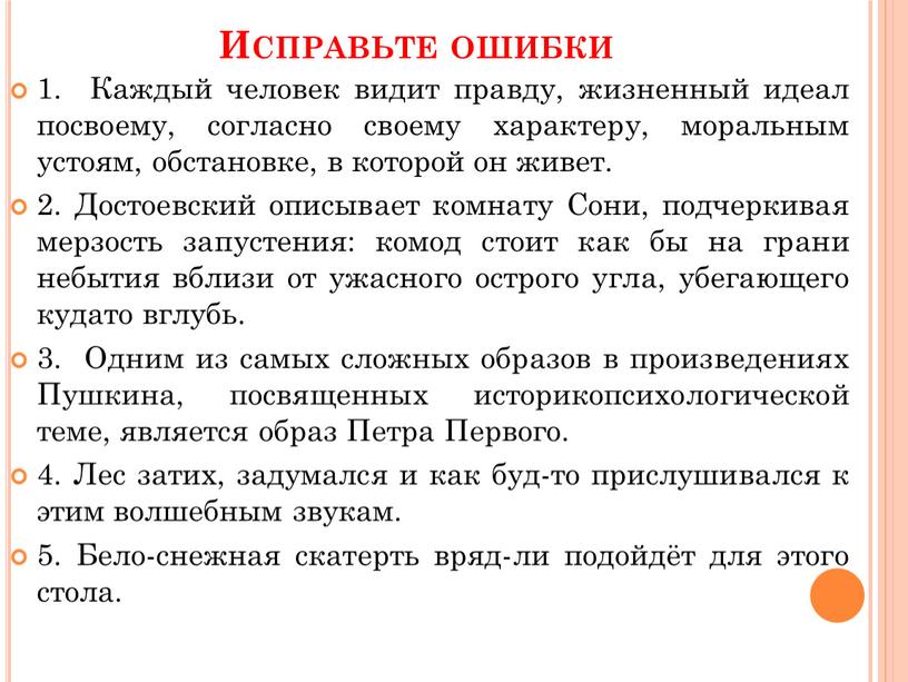 Исправьте ошибки 1. Каждый человек видит правду, жизненный идеал посвоему, согласно своему характеру, моральным устоям, обстановке, в которой он живет