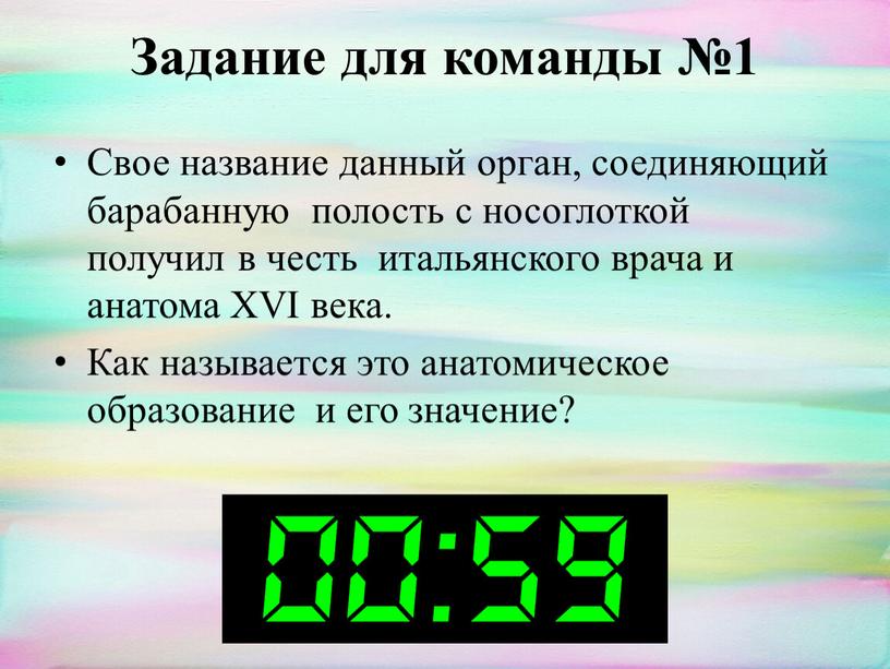 Задание для команды №1 Свое название данный орган, соединяющий барабанную полость с носоглоткой получил в честь итальянского врача и анатома