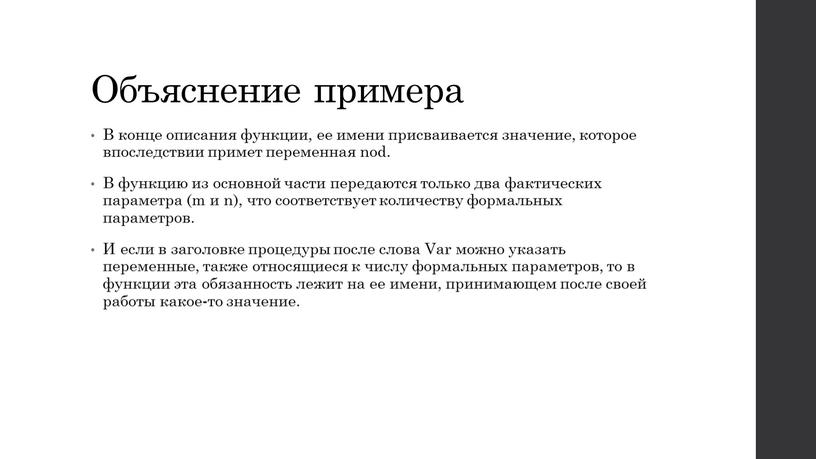Объяснение примера В конце описания функции, ее имени присваивается значение, которое впоследствии примет переменная nod
