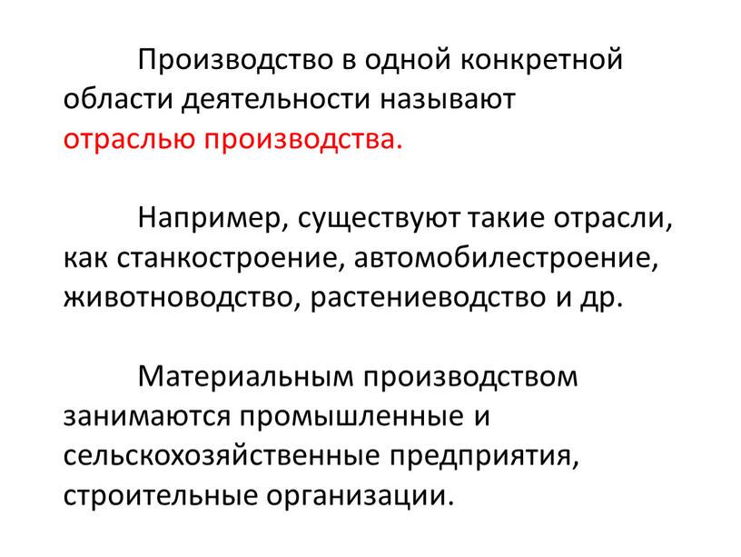 Производство в одной конкретной области деятельности называют отраслью производства