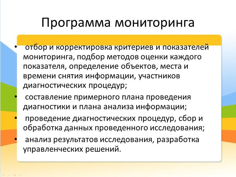 Программа мониторинга отбор и корректировка критериев и показателей мониторинга, подбор методов оценки каждого показателя, определение объектов, места и времени снятия информации, участников диагностических процедур; составление…