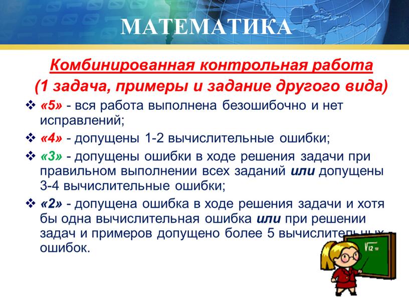 МАТЕМАТИКА Комбинированная контрольная работа (1 задача, примеры и задание другого вида) «5» - вся работа выполнена безошибочно и нет исправлений; «4» - допущены 1-2 вычислительные…