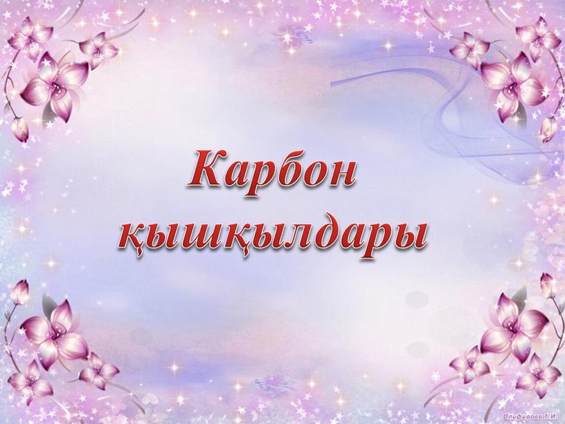 Карбон қышқылдары