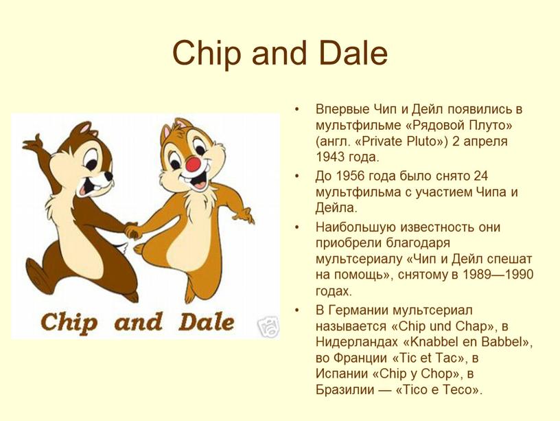 Chip and Dale Впервые Чип и Дейл появились в мультфильме «Рядовой