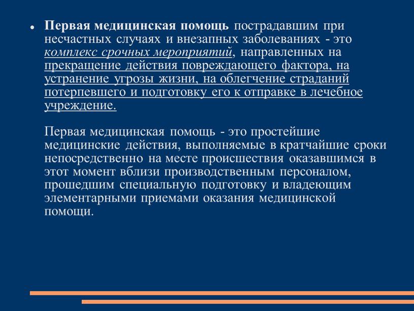 Первая помощь при несчастных случаях. Превав помощь принесчастнвх случаях. Перваяпомощт при несчастных случаях. Оказание первой помощи при заболеваниях.