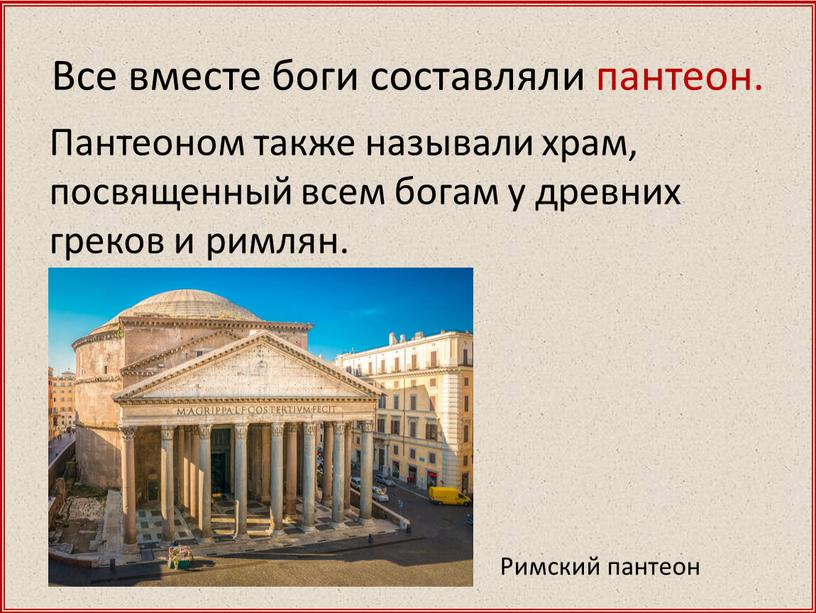 Пантеоном также называли храм, посвященный всем богам у древних греков и римлян