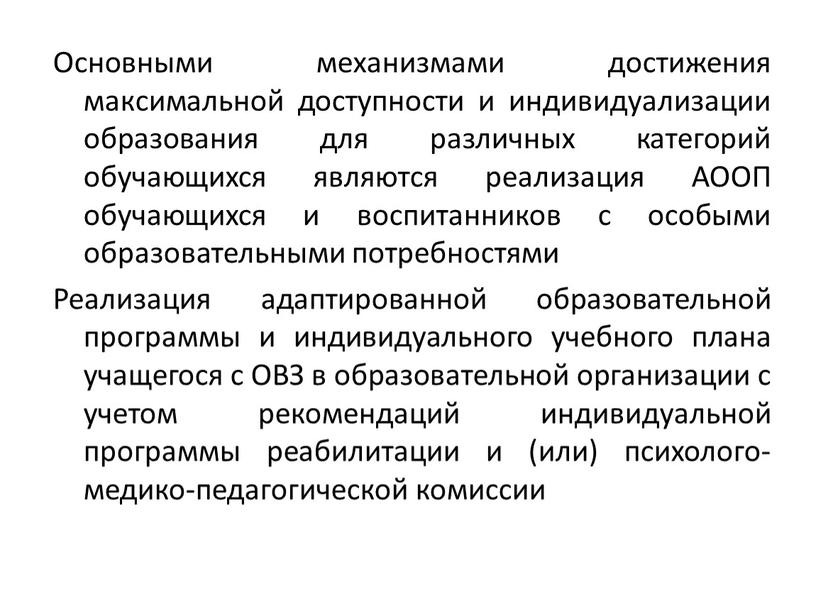 Основными механизмами достижения максимальной доступности и индивидуализации образования для различных категорий обучающихся являются реализация