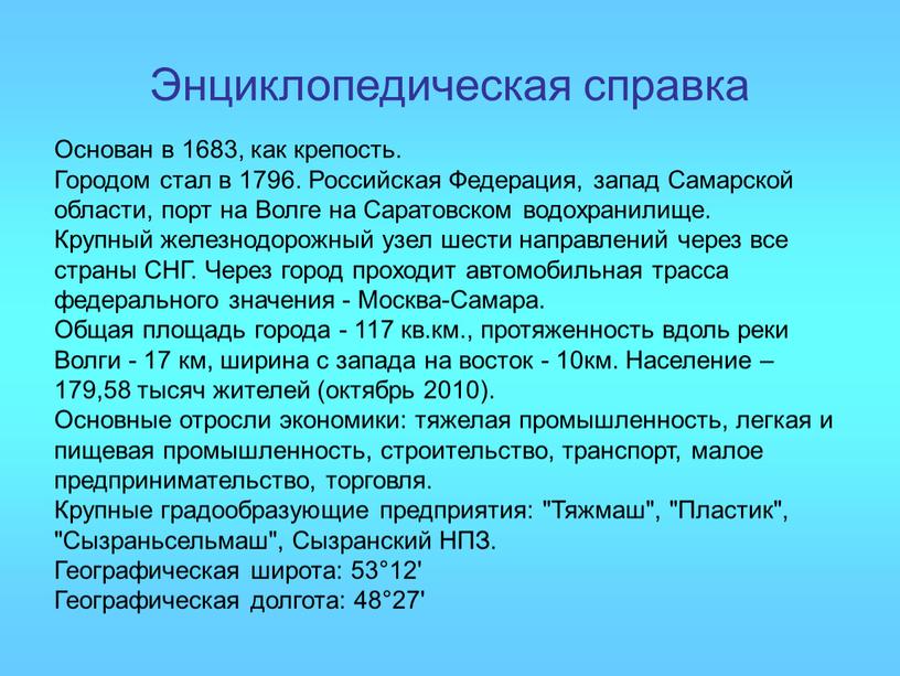 Энциклопедическая справка Основан в 1683, как крепость